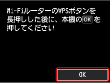 WPS(プッシュボタン方式)画面:OKを選ぶ